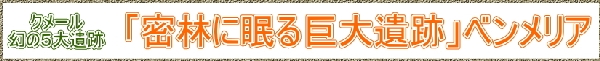 アンコールワット　ベンメリア